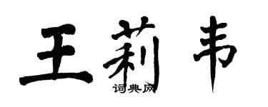 翁闿运王莉韦楷书个性签名怎么写