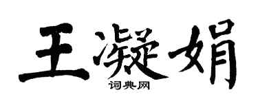 翁闿运王凝娟楷书个性签名怎么写