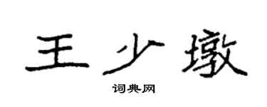 袁强王少墩楷书个性签名怎么写