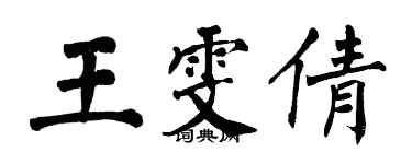 翁闿运王雯倩楷书个性签名怎么写