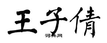 翁闿运王子倩楷书个性签名怎么写