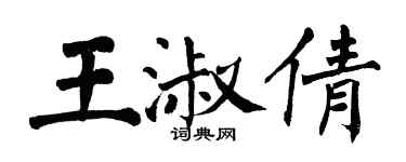 翁闿运王淑倩楷书个性签名怎么写
