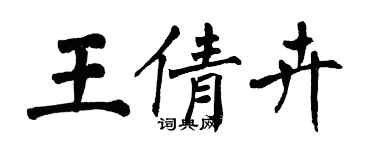 翁闿运王倩卉楷书个性签名怎么写