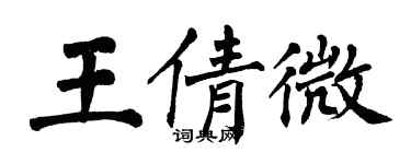 翁闿运王倩微楷书个性签名怎么写