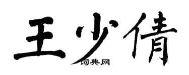 翁闿运王少倩楷书个性签名怎么写
