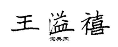 袁强王溢禧楷书个性签名怎么写