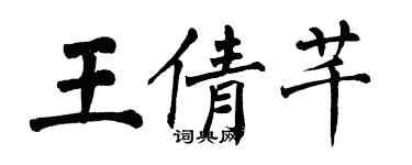 翁闿运王倩芊楷书个性签名怎么写