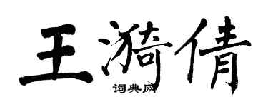 翁闿运王漪倩楷书个性签名怎么写