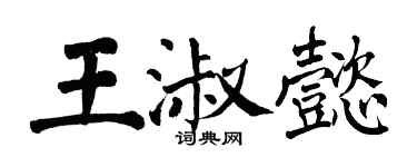 翁闿运王淑懿楷书个性签名怎么写