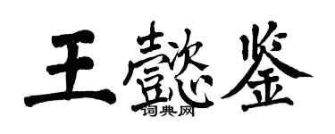 翁闿运王懿鉴楷书个性签名怎么写