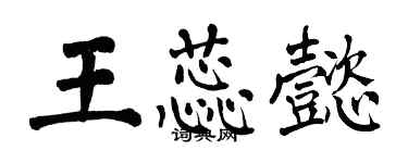 翁闿运王蕊懿楷书个性签名怎么写