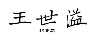 袁强王世溢楷书个性签名怎么写