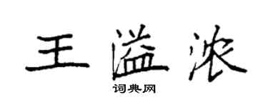 袁强王溢浓楷书个性签名怎么写