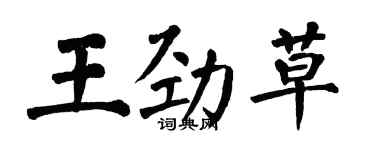 翁闿运王劲草楷书个性签名怎么写