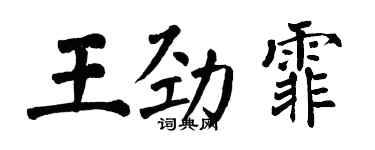翁闿运王劲霏楷书个性签名怎么写