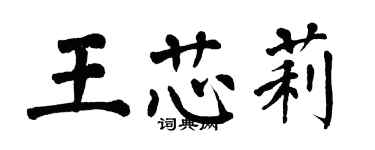 翁闿运王芯莉楷书个性签名怎么写