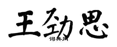 翁闿运王劲思楷书个性签名怎么写