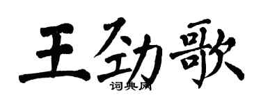 翁闿运王劲歌楷书个性签名怎么写