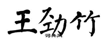 翁闿运王劲竹楷书个性签名怎么写