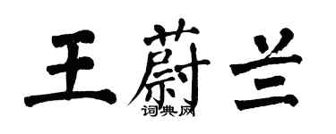 翁闿运王蔚兰楷书个性签名怎么写