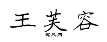 袁强王芙容楷书个性签名怎么写