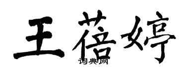 翁闿运王蓓婷楷书个性签名怎么写