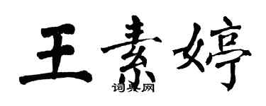 翁闿运王素婷楷书个性签名怎么写