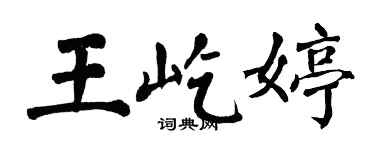 翁闿运王屹婷楷书个性签名怎么写