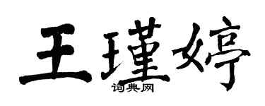 翁闿运王瑾婷楷书个性签名怎么写