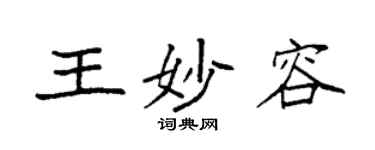 袁强王妙容楷书个性签名怎么写