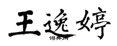 翁闿运王逸婷楷书个性签名怎么写