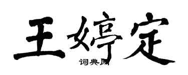 翁闿运王婷定楷书个性签名怎么写