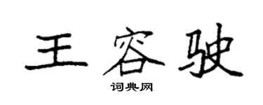 袁强王容驶楷书个性签名怎么写