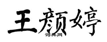翁闿运王颜婷楷书个性签名怎么写