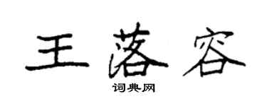 袁强王落容楷书个性签名怎么写
