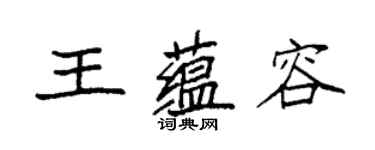 袁强王蕴容楷书个性签名怎么写