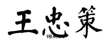 翁闿运王忠策楷书个性签名怎么写