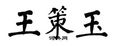翁闿运王策玉楷书个性签名怎么写