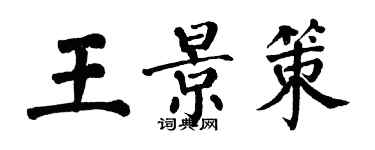 翁闿运王景策楷书个性签名怎么写