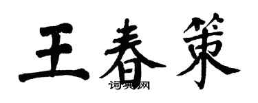 翁闿运王春策楷书个性签名怎么写