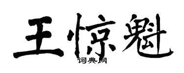 翁闿运王惊魁楷书个性签名怎么写