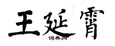翁闿运王延霄楷书个性签名怎么写