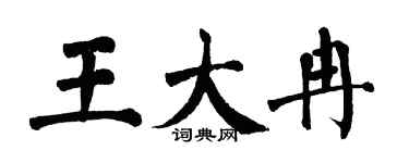 翁闿运王大冉楷书个性签名怎么写