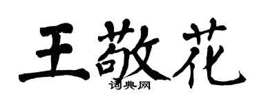 翁闿运王敬花楷书个性签名怎么写