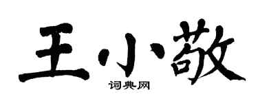 翁闿运王小敬楷书个性签名怎么写