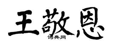 翁闿运王敬恩楷书个性签名怎么写
