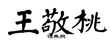 翁闿运王敬桃楷书个性签名怎么写