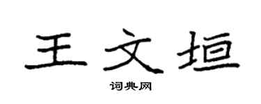 袁强王文垣楷书个性签名怎么写