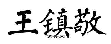 翁闿运王镇敬楷书个性签名怎么写