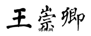 翁闿运王崇卿楷书个性签名怎么写